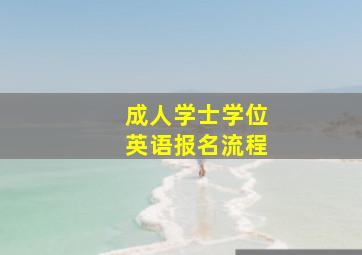 成人学士学位英语报名流程