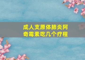 成人支原体肺炎阿奇霉素吃几个疗程