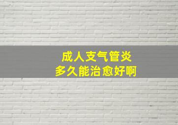 成人支气管炎多久能治愈好啊