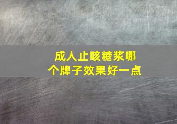 成人止咳糖浆哪个牌子效果好一点