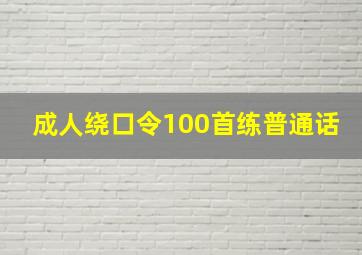 成人绕口令100首练普通话