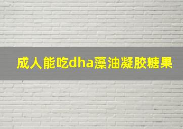 成人能吃dha藻油凝胶糖果