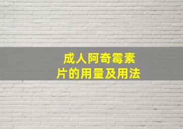 成人阿奇霉素片的用量及用法