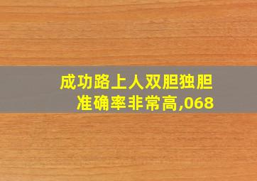 成功路上人双胆独胆准确率非常高,068