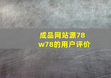 成品网站源78w78的用户评价