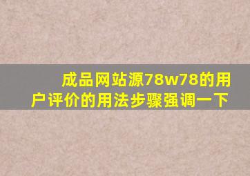 成品网站源78w78的用户评价的用法步骤强调一下