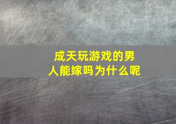 成天玩游戏的男人能嫁吗为什么呢