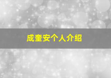 成奎安个人介绍