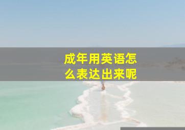 成年用英语怎么表达出来呢