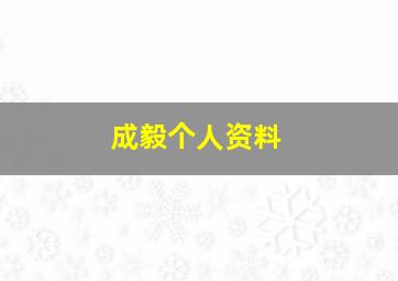 成毅个人资料