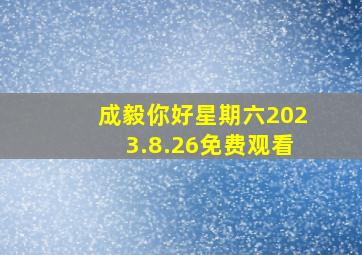 成毅你好星期六2023.8.26免费观看