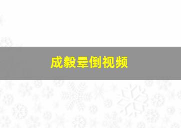 成毅晕倒视频