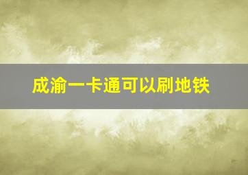 成渝一卡通可以刷地铁