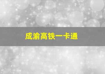 成渝高铁一卡通