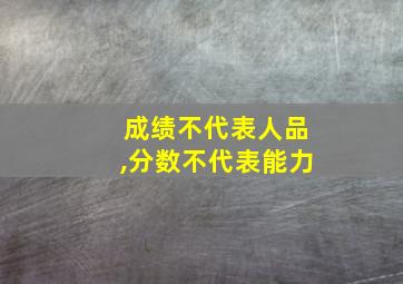 成绩不代表人品,分数不代表能力