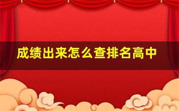 成绩出来怎么查排名高中