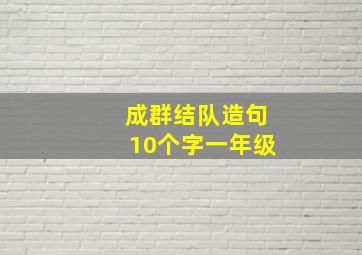 成群结队造句10个字一年级