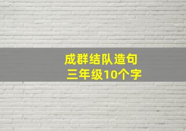 成群结队造句三年级10个字