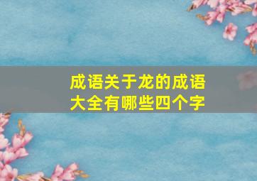 成语关于龙的成语大全有哪些四个字