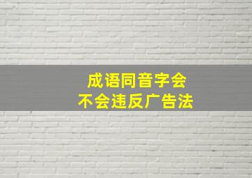 成语同音字会不会违反广告法