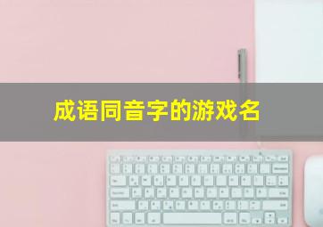 成语同音字的游戏名