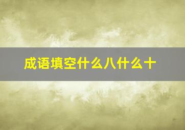 成语填空什么八什么十