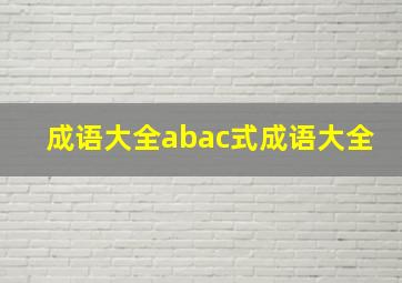 成语大全abac式成语大全