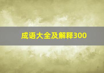 成语大全及解释300