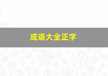 成语大全正字