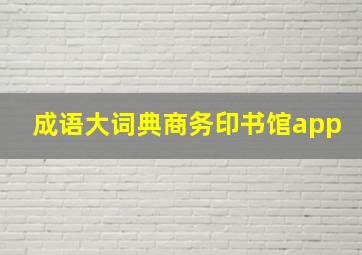 成语大词典商务印书馆app