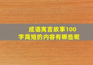 成语寓言故事100字简短的内容有哪些呢