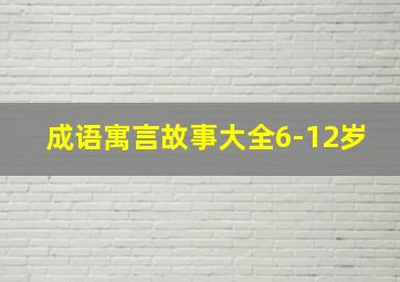 成语寓言故事大全6-12岁