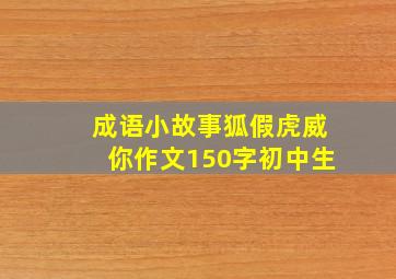 成语小故事狐假虎威你作文150字初中生