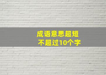 成语意思超短不超过10个字