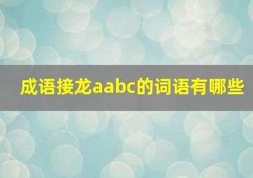 成语接龙aabc的词语有哪些