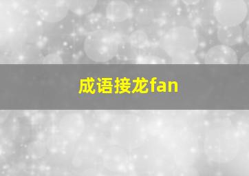 成语接龙fan