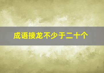 成语接龙不少于二十个