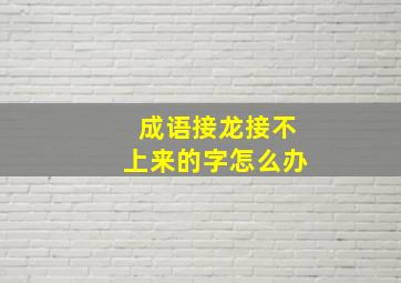 成语接龙接不上来的字怎么办