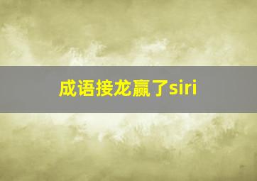 成语接龙赢了siri