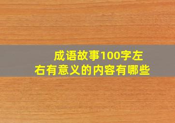 成语故事100字左右有意义的内容有哪些