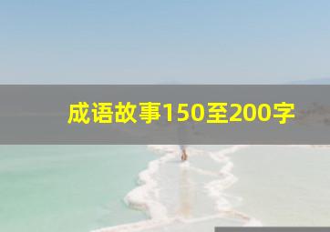 成语故事150至200字