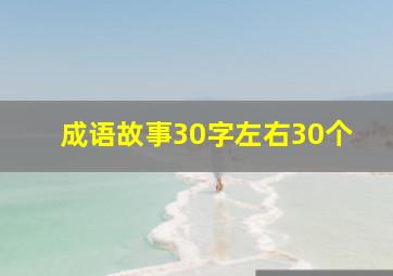 成语故事30字左右30个