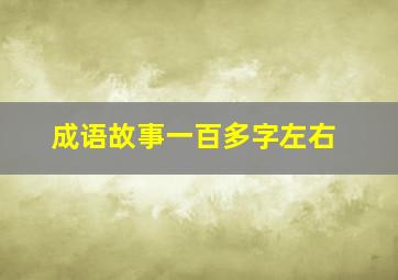 成语故事一百多字左右