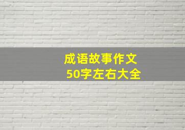 成语故事作文50字左右大全