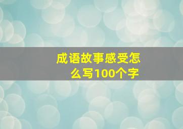 成语故事感受怎么写100个字