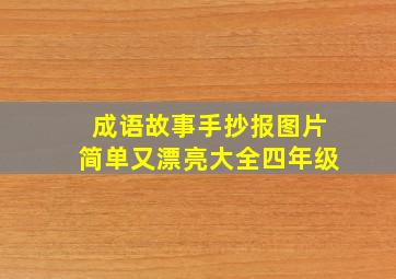 成语故事手抄报图片简单又漂亮大全四年级