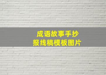 成语故事手抄报线稿模板图片