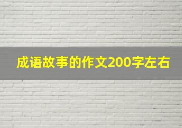 成语故事的作文200字左右