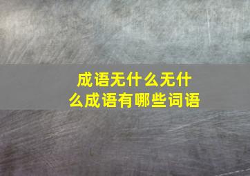 成语无什么无什么成语有哪些词语