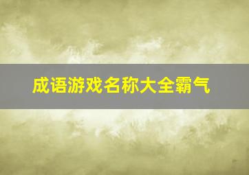 成语游戏名称大全霸气